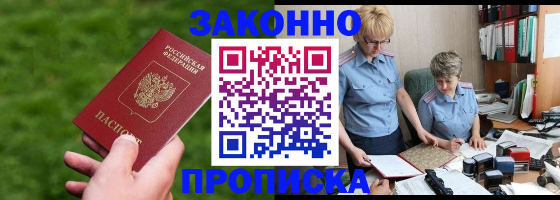 прописка законно в Сураже